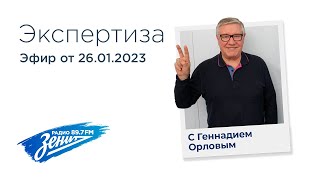 картинка: Экспертиза с Геннадием Орловым