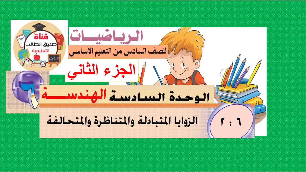 الدرس ( 6 :  2 ) الزوايا المتبادلة والمتناظرة والمتحالفة  -  رياضيات سادس  الوحدة 6