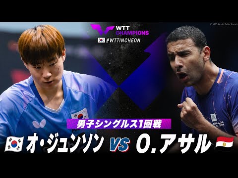 【1回戦】オ・ジュンソン vs O.アサル｜WTTチャンピオンズ仁川2024 男子シングルス