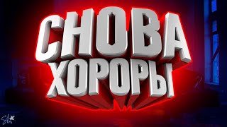 Снова Хороры (Imagine И Eyes The Horror Game)