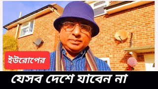 ইউরোপের কোথায় যাবেন ? কোথায় যাবেন না ? Advantages and Disadvantages of Europe। Desh Bidesh TV