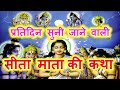             nitnem ki kahani  sita mata ki katha