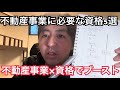 リスクと労働のハイブリッドで資産を増やすなら不動産事業一択！不動産事業に強い資格5選