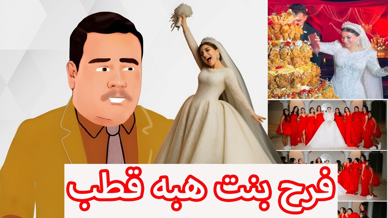 فرح بنت هبه قطب .. ايه اللي بيحصل دا ايه اللي انا شايفه دا ! (مع عربي)