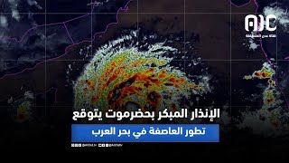 الإنذار المبكر بحضرموت يتوقع تطور العاصفة في بحر العرب إلى إعصار من الدرجة الأولى