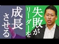 [帝王学]成長を止めるコンフォートゾーンの正体｜困難・恥・失敗に屈しないリーダーになる方法