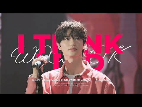 [4K/재업] 250719 변우석 - 그랬나봐 | I Think I Did | 𝘽𝙮𝙚𝙤𝙣𝙒𝙤𝙤𝙎𝙚𝙤𝙠 𝘿𝙪𝙣𝙠𝙞𝙣 𝙛𝙖𝙣 𝙈𝙚𝙚𝙩 | 던킨 팬미팅