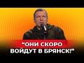 "Соловьёв в ужасе: Украина готовит новый удар!"