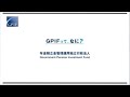 GPIFって、なに？