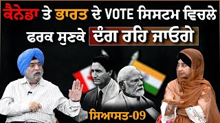 India & Canada voting system । ਦੋਵਾਂ ਮੁਲਕਾਂ ਵਿਚਾਲੇ ਐਨਾ ਫ਼ਰਕ ਕਿਉਂ । SIYASAT-09 | KHALAS TV