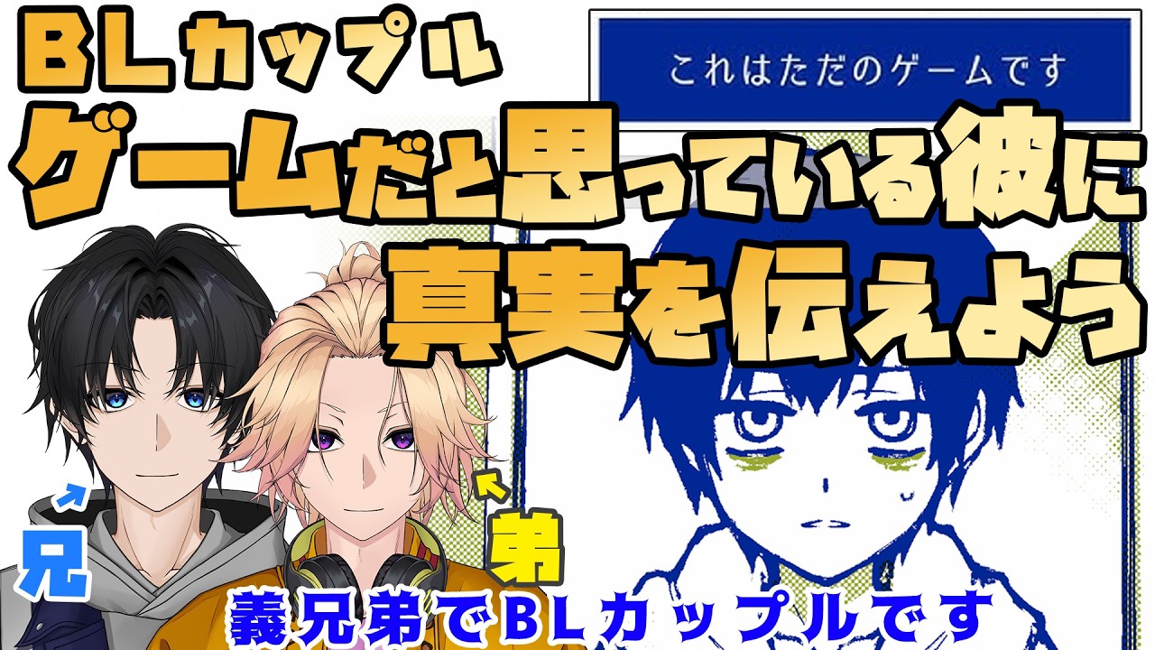 【新人Vtuber】BLカップルがゲームだと思っている彼に真実を伝えます「これはただのゲームです」【兄弟BL】