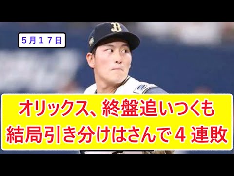 オリックス、終盤追いつくも結局引き分けはさんで４連敗【２ch反応集】