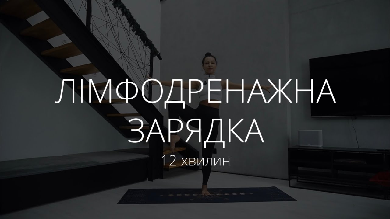 ЛІМФОДРЕНАЖНА ЗАРЯДКА НА ВСЕ ТІЛО