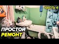 Простой ремонт ванной | Помощь семье от Форс Монтаж и Слово Пацана