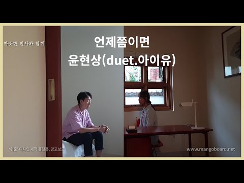 놀러가서 그냥 불러봤어요. "언제쯤이면 - 윤현상(duet. 아이유)"