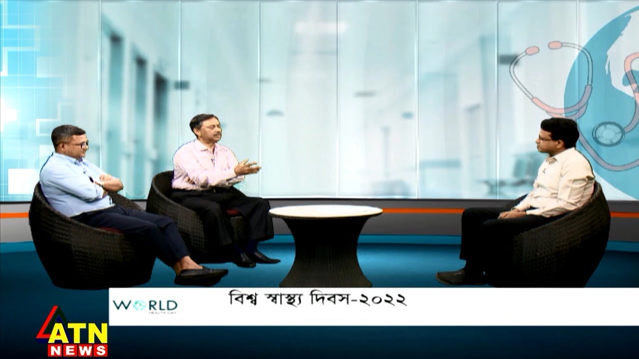 বিশ্ব স্বাস্থ্য দিবস-২০২২ | World Health Day | April 07, 2022 | ATN News