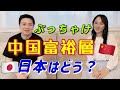 日本で土地買う中国富裕層に聞いてみた!ぶっちゃけ日本はどう?【中国人】