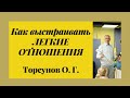 Как выстраивать ЛЕГКИЕ ОТНОШЕНИЯ