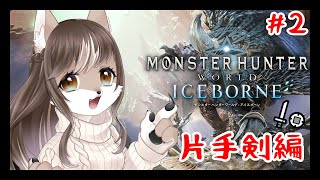【Monster Hunter: World】片手剣修行狼お母さんのモンハンワールド！！＃2