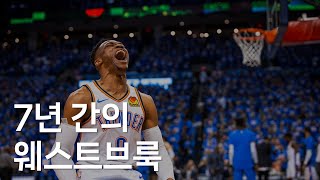 당신은 MVP 웨스트브룩을 아십니까?