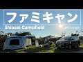 【ファミリーキャンプ】しおさいキャンプフィールド千葉県　キャンプ初心者家族の2回目のテント泊　キャンプって楽しい♪　コールマンインスタントバイザーシェードM +｜コールマンタフスクリーン２ルームハウス