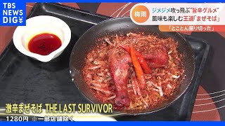 タバスコの4000倍辛いピザに、食べたら「終わり」！？のまぜそば ジメジメ吹き飛ばす夏期限定の“旨辛グルメ”｜TBS NEWS DIG