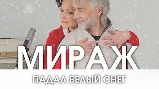Мираж - Падал Белый Снег (Teaser)