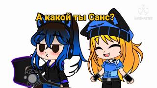 Меме? "Кто ты из Сансов?"