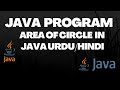 how to find area of circle in java Urdu/Hindi