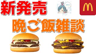 新マック食べながら雑談しようぜ!