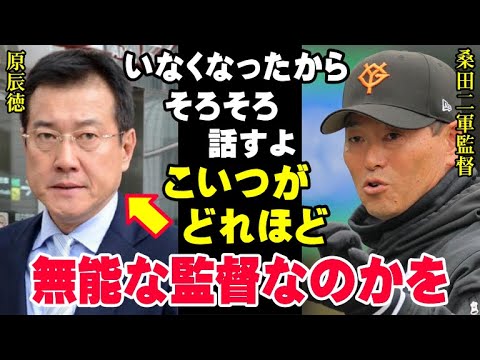 「原辰徳?ありゃ、ダメ監督だったね」桑田真澄だけが知っている原前監督の本性!巨人軍の黒歴史はこうして作られていった【海外の反応/プロ野球/NPB/MLB/ジャイアンツ】