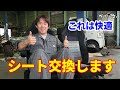 長距離運転でも快適に　シート交換しちゃうぞ