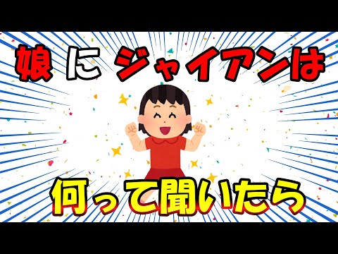【2ch面白いスレ/ほのぼのスレ】娘にジャイアンは何って聞いたら・・・可愛すぎる【ゆっくり解説】