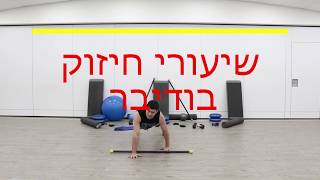 שיעורי חיזוק בודיבר - טיזר
