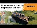 КОРМ2 против Анархистов. Нереальный пот