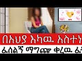 በአህያ እካዉ አስተነፈሰልኝ ፈትኝልኝ ብላኝ ማግጬ ቀረዉ የፍቅር ታሪክ በአህያ እካዉ አስተነፈሰልኝ ፈትኝልኝ ብላኝ ማግጬ ቀረዉ የፍቅር ታሪክ