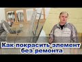 Как правильно покрасить элемент без ремонта