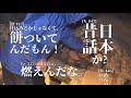 【鬼滅の炭焼き】日本昔話のような炭焼きじいさん