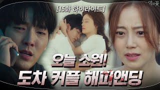 15화#하이라이트#이준기X문채원 해피앤딩 믿습니다_ to.작가님 #악의꽃 | Flower of Evil EP.15