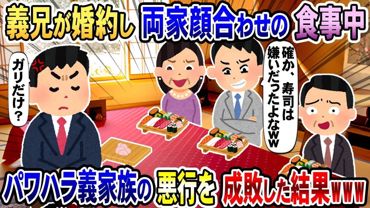 社会に馴染めない義兄が婚約し、両家の顔合わせに参加！俺の席だけ寿司なしでガリだけ→パワハラ義家族の悪行を討伐した結果www