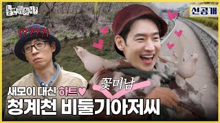 [ENG SUB] 선공개 | 편견없는 탐문수사😎 얘들아… 너네 하하팀 본 적 있니?🦆🕊🐠| #놀면뭐하니? #유재석 #수사반장1958 #이제훈 #이동휘 MBC240413방