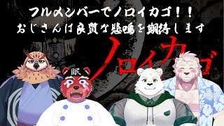 【コラボ】四人でノロイカゴ！おじさんはもう慣れました。【獣Vtuber】