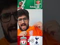 LIVERPOOL 3-1 TOTTENHAM GOAL REACTIONS! #Liverpool #Liverpoolfc #Tottenham #tottenhamhotspur #lfc