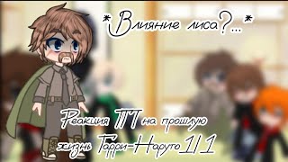 Реакция ГП на прошлую жизнь Гарри-Наруто1/1(ставьте скорость на 2,х)