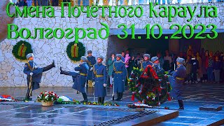 Смена Почётного Караула в Пантеоне Славы Мамаев Курган, Волгоград, 31 октября 2023 года 15:00 часов
