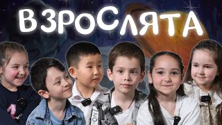 «Поехали!»: «Взрослята» Рассуждают О Дне Космонавтики