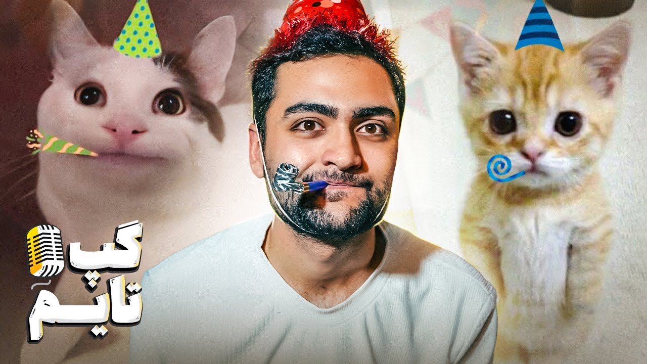 تولد مبارک ! 🤨 | گپ تایم