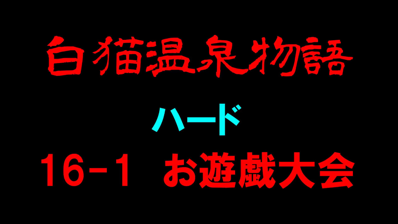 白猫プロジェクト 白猫温泉物語 ハード 16 1お遊戯大会 復刻版 Youtube