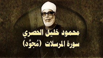الشيخ الحصري - سورة المرسلات (مجوّد)