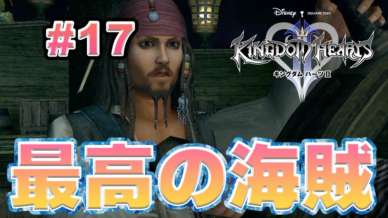 マスオさんがゆく【キングダムハーツ2実況】#17 【モノマネ実況プレイ】KH2FM